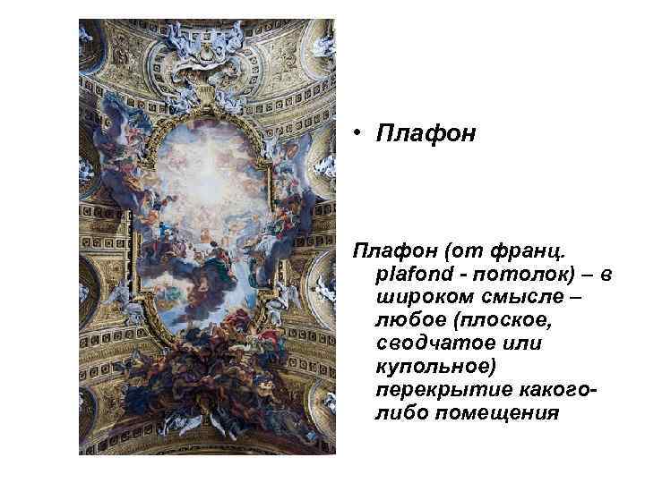 • Плафон (от франц. plafond - потолок) – в широком смысле • Плафон (от франц. plafond - потолок) – в широком смысле