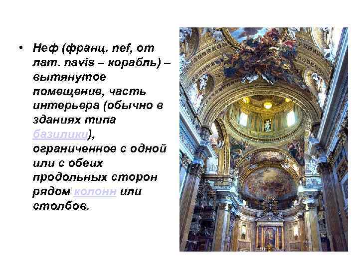 • Неф (франц. nef, от лат. navis – корабль) – вытянутое • Неф (франц. nef, от лат. navis – корабль) – вытянутое