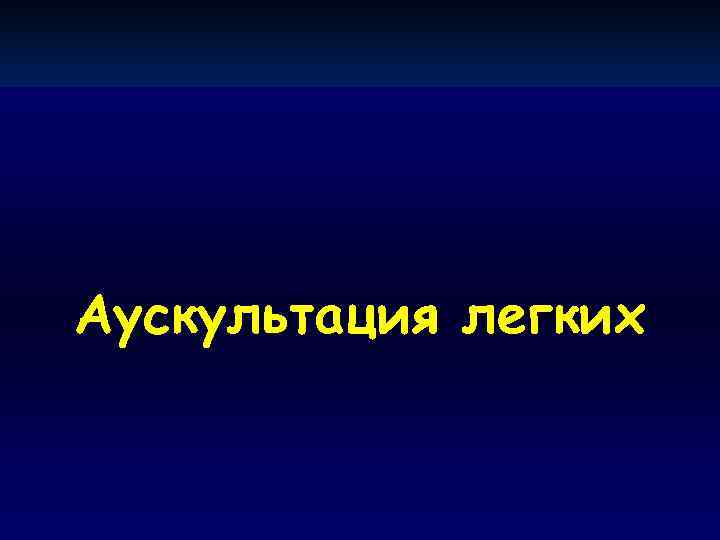 Аускультация легких 