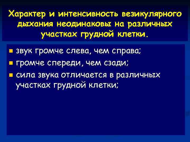 Характер и интенсивность везикулярного  дыхания неодинаковы на различных  участках грудной клетки. n