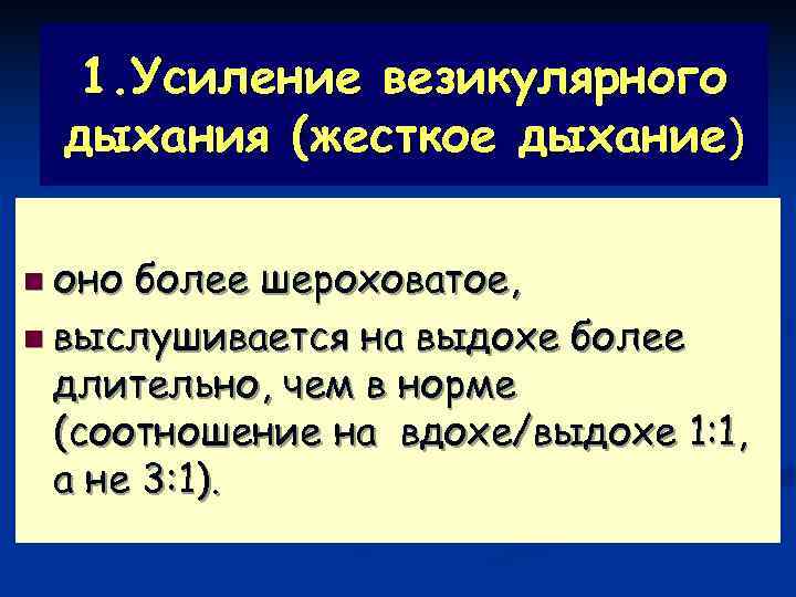   1. Усиление везикулярного  дыхания (жесткое дыхание) n оно более шероховатое, n