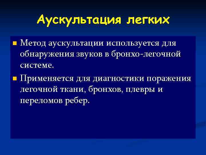  Аускультация легких n Метод аускультации используется для  обнаружения звуков в бронхо-легочной 