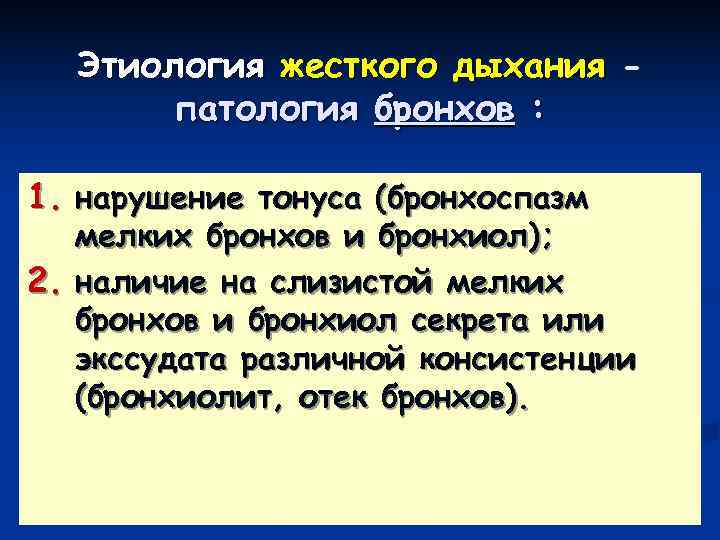  Этиология жесткого дыхания -  патология бронхов :  1. нарушение тонуса (бронхоспазм