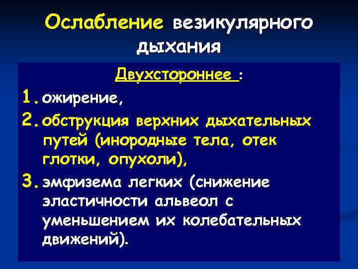  Ослабление везикулярного  дыхания   Двухстороннее : 1. ожирение, 2. обструкция верхних