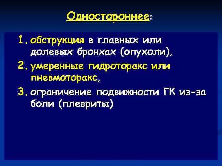    Одностороннее:  1. обструкция в главных или  долевых бронхах (опухоли),