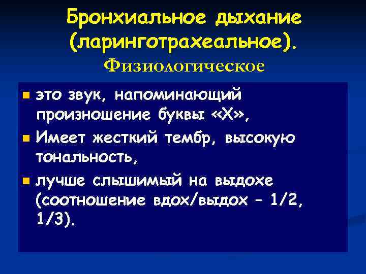   Бронхиальное дыхание (ларинготрахеальное).   Физиологическое n это звук, напоминающий  произношение
