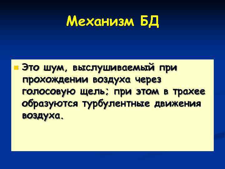  Механизм БД  n  Это шум, выслушиваемый при прохождении воздуха через