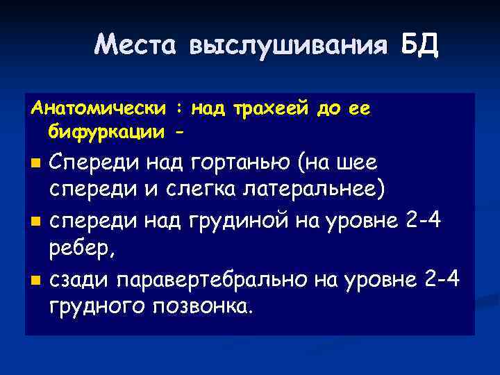  Места выслушивания БД Анатомически : над трахеей до ее бифуркации - n Спереди