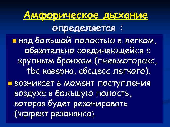   Амфорическое дыхание  определяется :  n над большой полостью в легком,