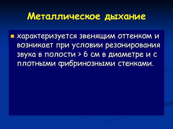  Металлическое дыхание n  характеризуется звенящим оттенком и возникает при условии резонирования звука