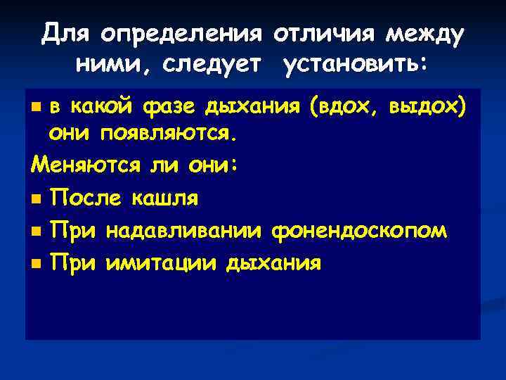 Для определения отличия между  ними, следует установить: n в какой фазе дыхания (вдох,