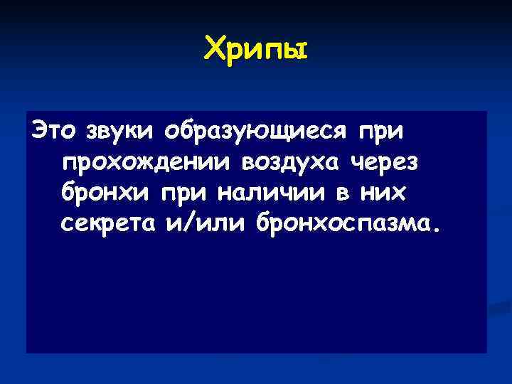   Хрипы Это звуки образующиеся при  прохождении воздуха через  бронхи при