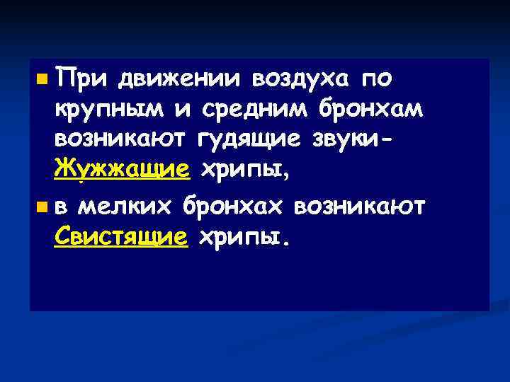 n При движении воздуха по  крупным и средним бронхам  возникают гудящие звуки-