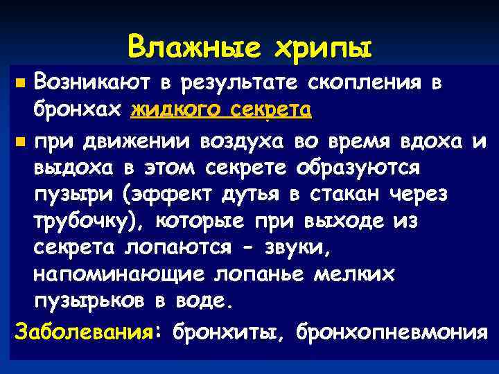    Влажные хрипы n Возникают в результате скопления в  бронхах жидкого