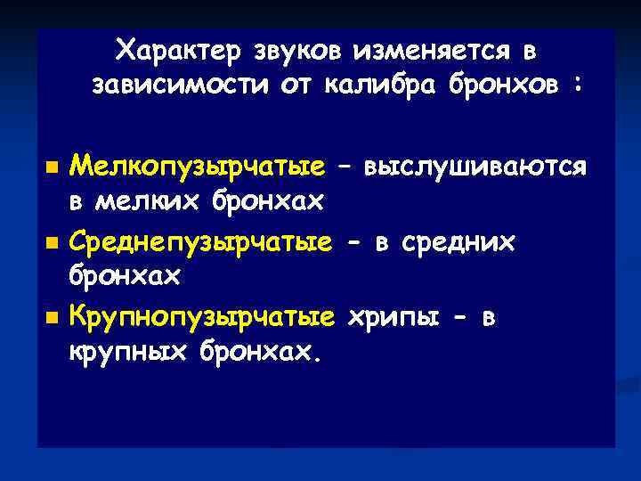  Характер звуков изменяется в зависимости от калибра бронхов :  n Мелкопузырчатые –