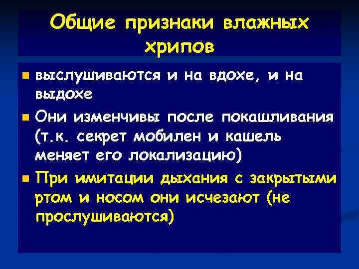   Общие признаки влажных   хрипов n выслушиваются и на вдохе, и