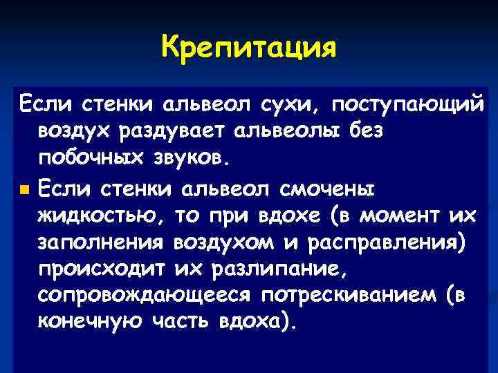   Крепитация Если стенки альвеол сухи, поступающий  воздух раздувает альвеолы без 