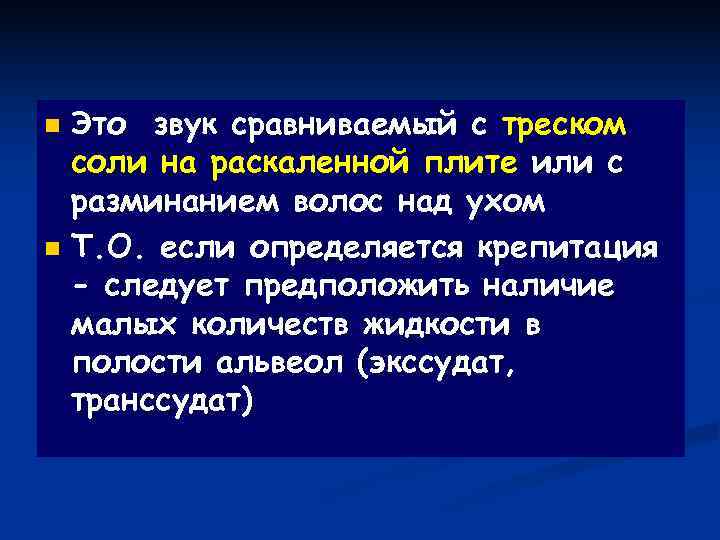 n Это звук сравниваемый с треском  соли на раскаленной плите или с 