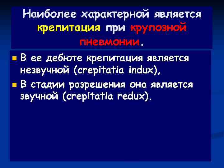   Наиболее характерной является  крепитация при крупозной   пневмонии. n В