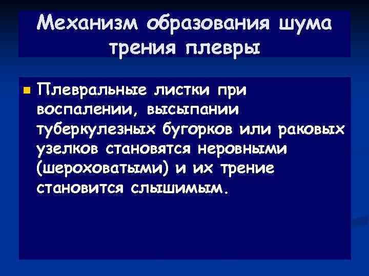   Механизм образования шума  трения плевры n  Плевральные листки при воспалении,