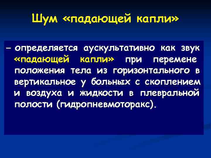  Шум «падающей капли»  – определяется аускультативно как звук  «падающей капли» при