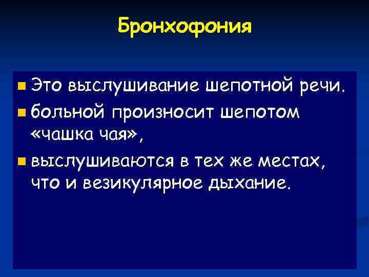    Бронхофония n Это выслушивание шепотной речи. n больной произносит шепотом 