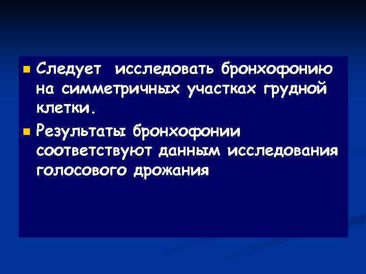 n Следует исследовать бронхофонию  на симметричных участках грудной  клетки. n Результаты бронхофонии