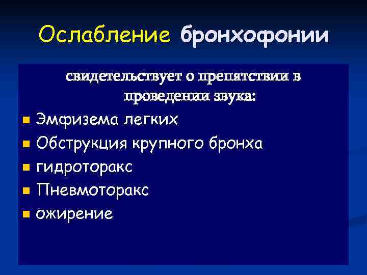 Ослабление бронхофонии свидетельствует о препятствии в   проведении звука: n Эмфизема легких