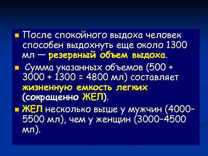 n После спокойного выдоха человек  способен выдохнуть еще около 1300  мл —