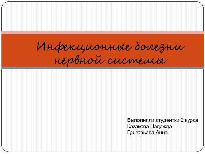 Инфекционные болезни  нервной системы   Выполнили студентки 2 курса   Казакова