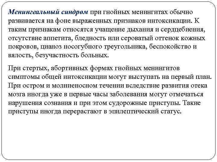 Менингеальный синдром при гнойных менингитах обычно развивается на фоне выраженных признаков интоксикации. К таким