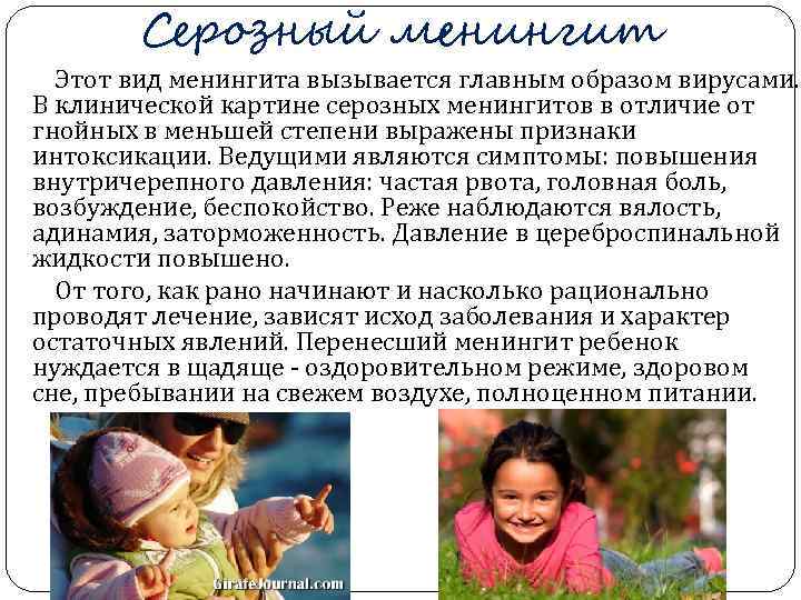   Серозный менингит  Этот вид менингита вызывается главным образом вирусами. В клинической