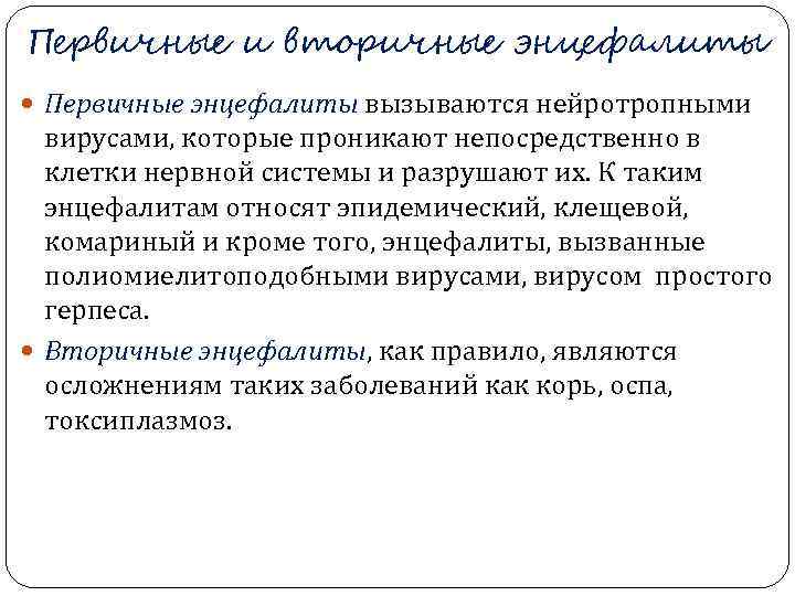 Первичные и вторичные энцефалиты  Первичные энцефалиты вызываются нейротропными  вирусами, которые проникают непосредственно