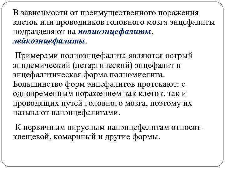 В зависимости от преимущественного поражения клеток или проводников головного мозга энцефалиты подразделяют на полиоэнцсфалиты,