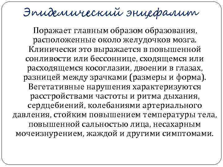  Эпидемический энцефалит  Поражает главным образования,  расположенные около желудочков мозга. Клинически это