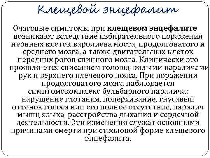  Клещевой энцефалит Очаговые симптомы при клещевом энцефалите возникают вследствие избирательного поражения нервных клеток