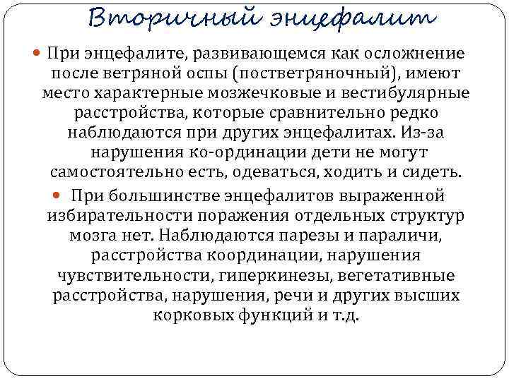  Вторичный энцефалит  При энцефалите, развивающемся как осложнение  после ветряной оспы (постветряночный),
