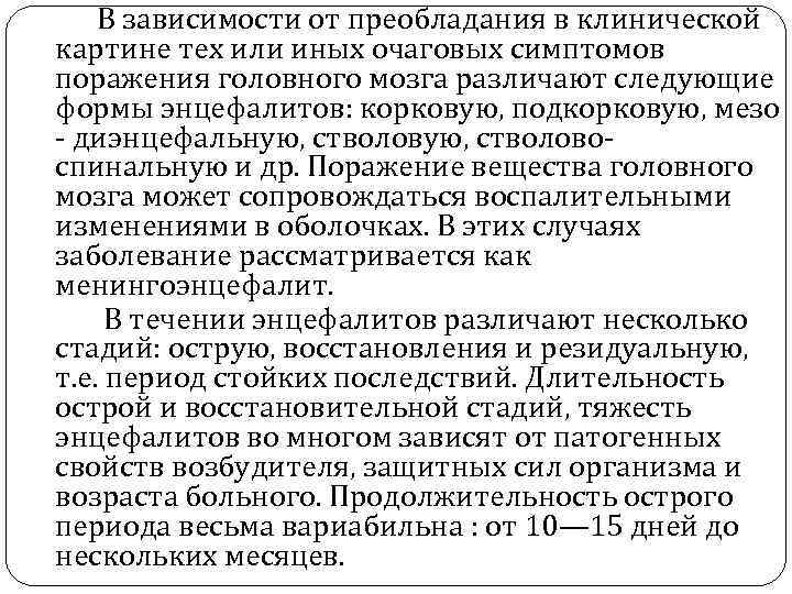   В зависимости от преобладания в клинической картине тех или иных очаговых симптомов