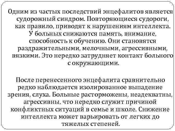 Одним из частых последствий энцефалитов является  судорожный синдром. Повторяющиеся судороги,  как правило,