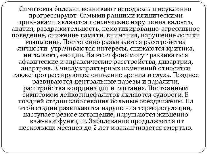  Симптомы болезни возникают исподволь и неуклонно  прогрессируют. Самыми ранними клиническими  признаками