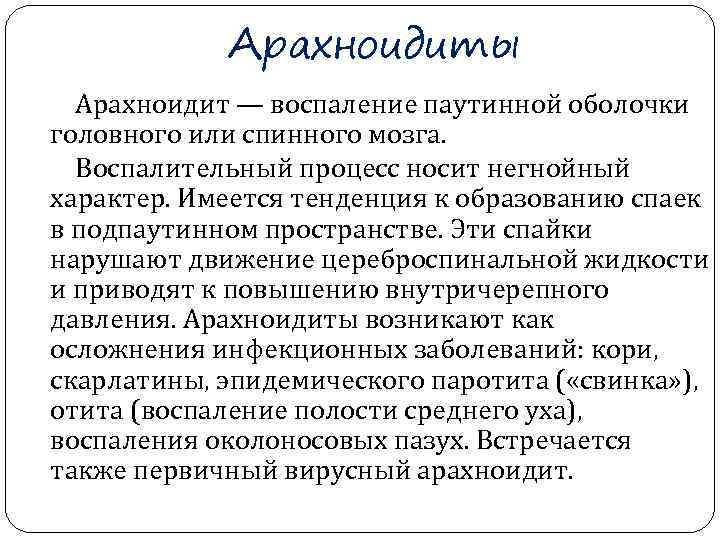   Арахноидиты  Арахноидит — воспаление паутинной оболочки головного или спинного мозга. 