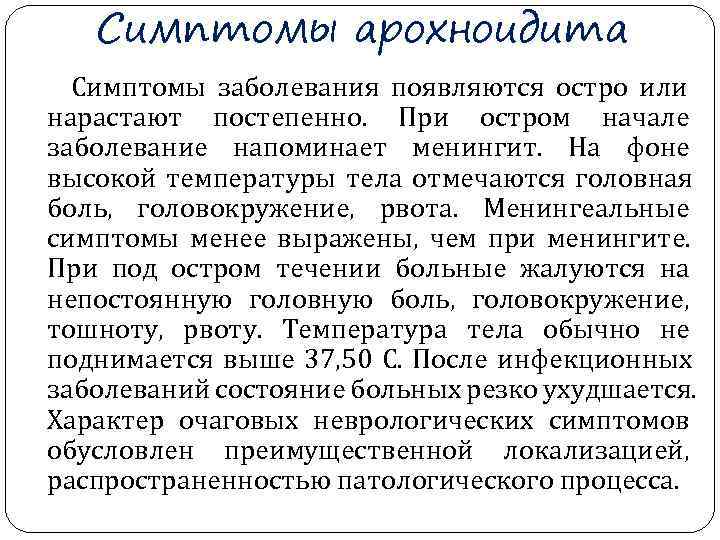   Симптомы арохноидита  Симптомы заболевания появляются остро или нарастают постепенно. При остром