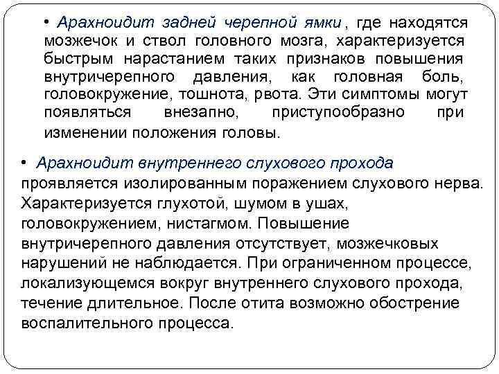   • Арахноидит задней черепной ямки , где находятся  мозжечок и ствол