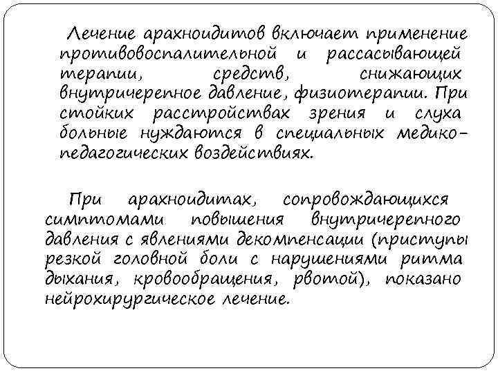  Лечение арахноидитов включает применение противовоспалительной и рассасывающей терапии,   средств,  снижающих
