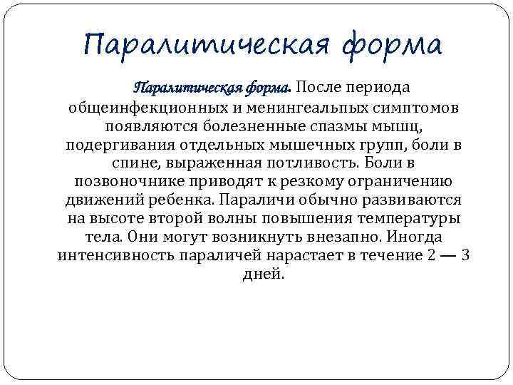  Паралитическая форма. После периода общеинфекционных и менингеальпых симптомов  появляются болезненные спазмы мышц,