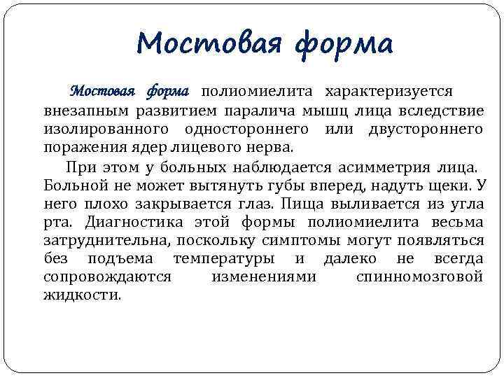   Мостовая форма полиомиелита характеризуется внезапным развитием паралича мышц лица вследствие изолированного одностороннего
