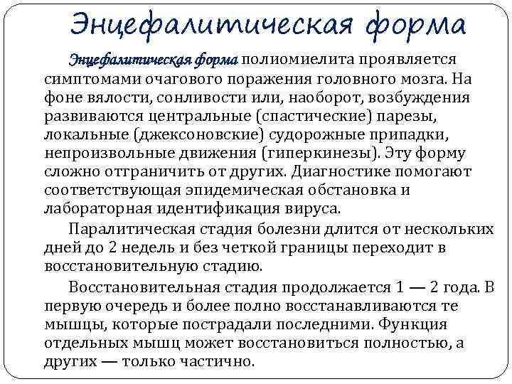   Энцефалитическая форма полиомиелита проявляется симптомами очагового поражения головного мозга. На фоне вялости,