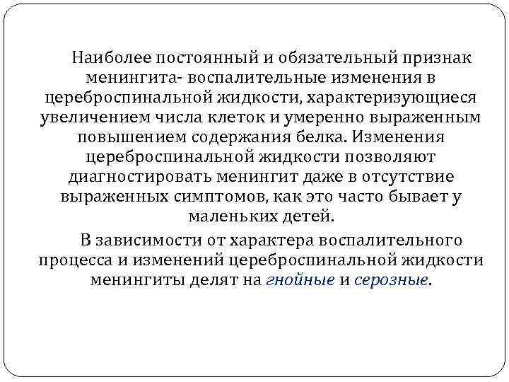   Наиболее постоянный и обязательный признак  менингита воспалительные изменения в цереброспинальной жидкости,