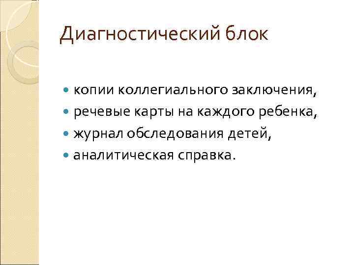 Диагностический блок  копии коллегиального заключения,  речевые карты на каждого ребенка,  журнал