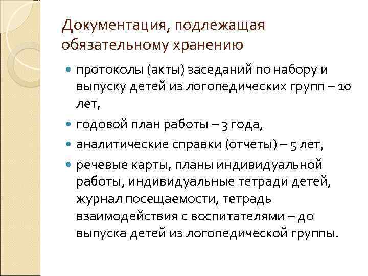 Документация, подлежащая обязательному хранению  протоколы (акты) заседаний по набору и  выпуску детей